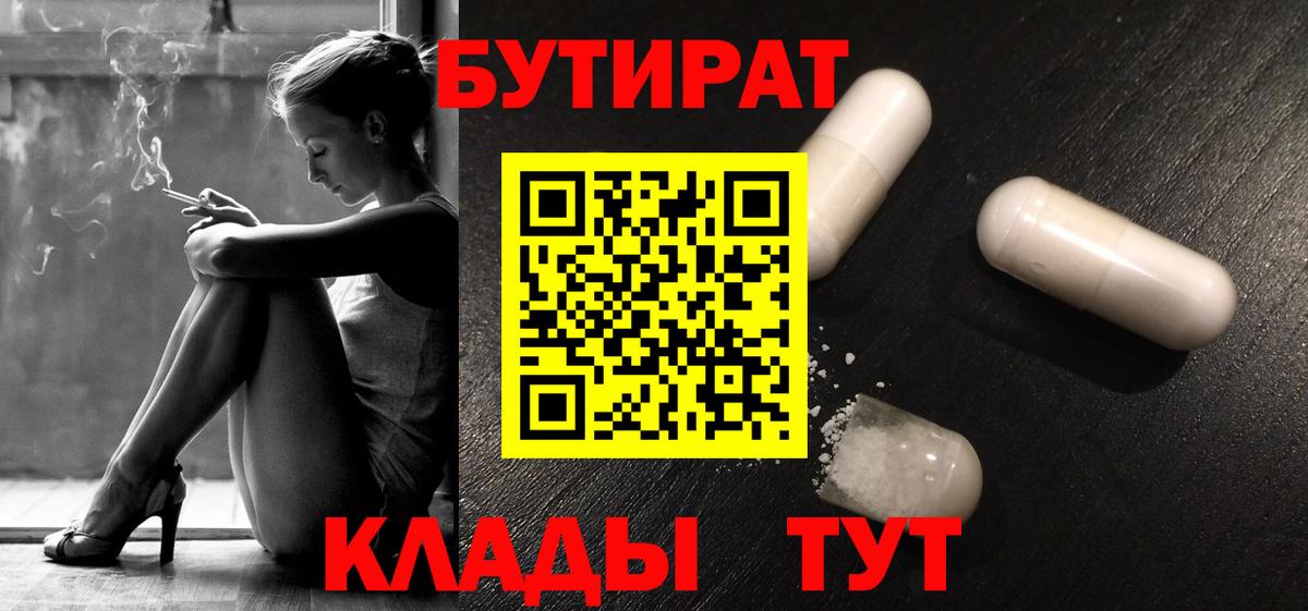 БУТИРАТ  Вход с VPN  Советский  Бутират бутандиол 