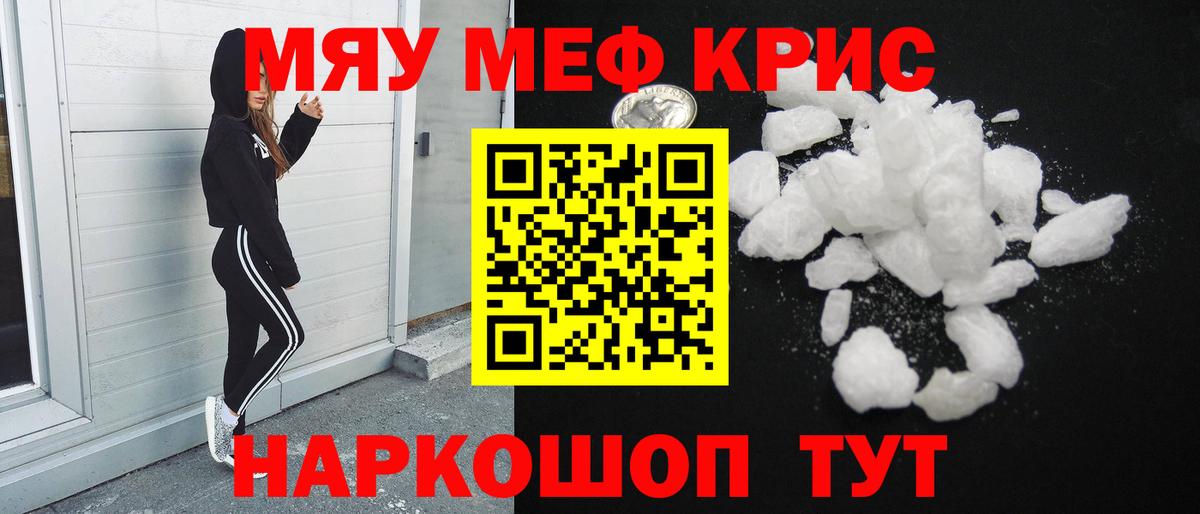 Меф мяу мяу мука Советский
